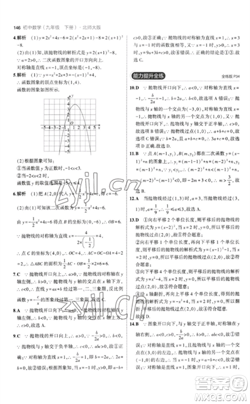 教育科學(xué)出版社2023年初中同步5年中考3年模擬九年級數(shù)學(xué)下冊北師大版參考答案