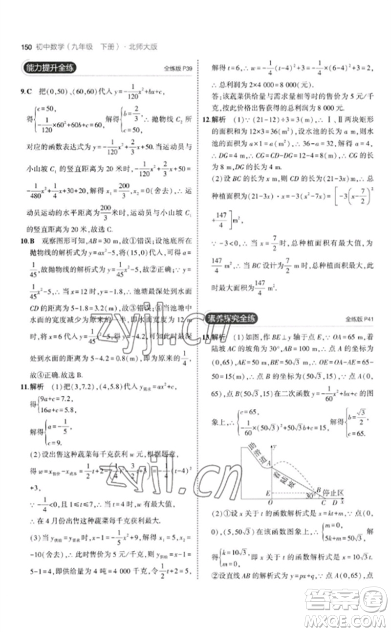 教育科學(xué)出版社2023年初中同步5年中考3年模擬九年級數(shù)學(xué)下冊北師大版參考答案