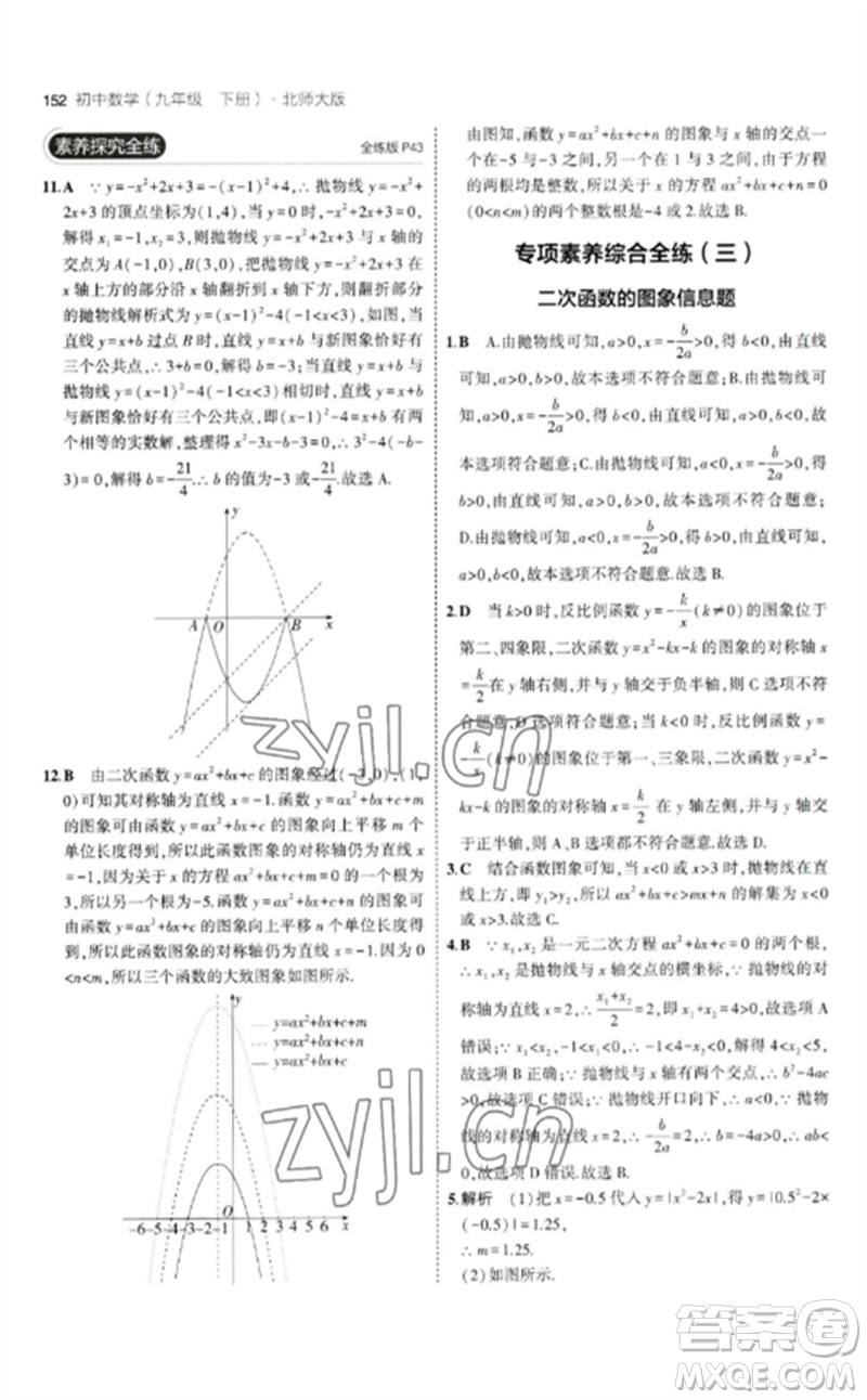 教育科學(xué)出版社2023年初中同步5年中考3年模擬九年級數(shù)學(xué)下冊北師大版參考答案