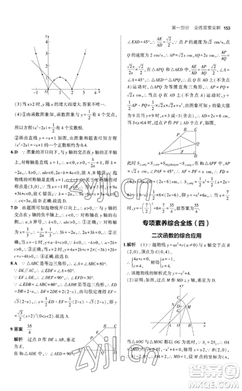 教育科學(xué)出版社2023年初中同步5年中考3年模擬九年級數(shù)學(xué)下冊北師大版參考答案