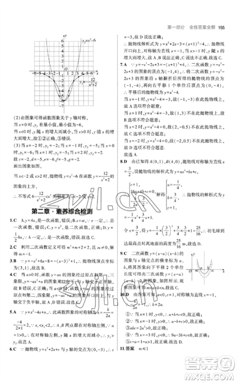 教育科學(xué)出版社2023年初中同步5年中考3年模擬九年級數(shù)學(xué)下冊北師大版參考答案