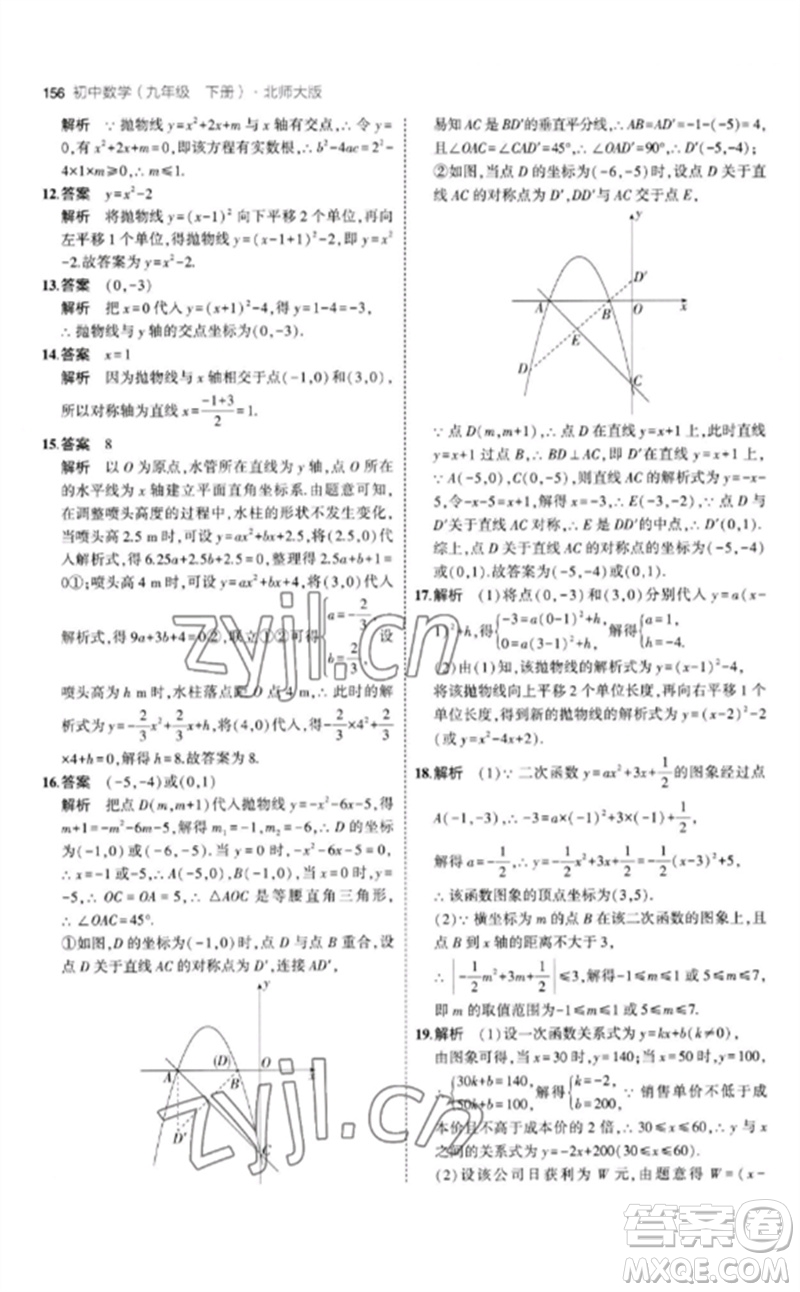 教育科學(xué)出版社2023年初中同步5年中考3年模擬九年級數(shù)學(xué)下冊北師大版參考答案