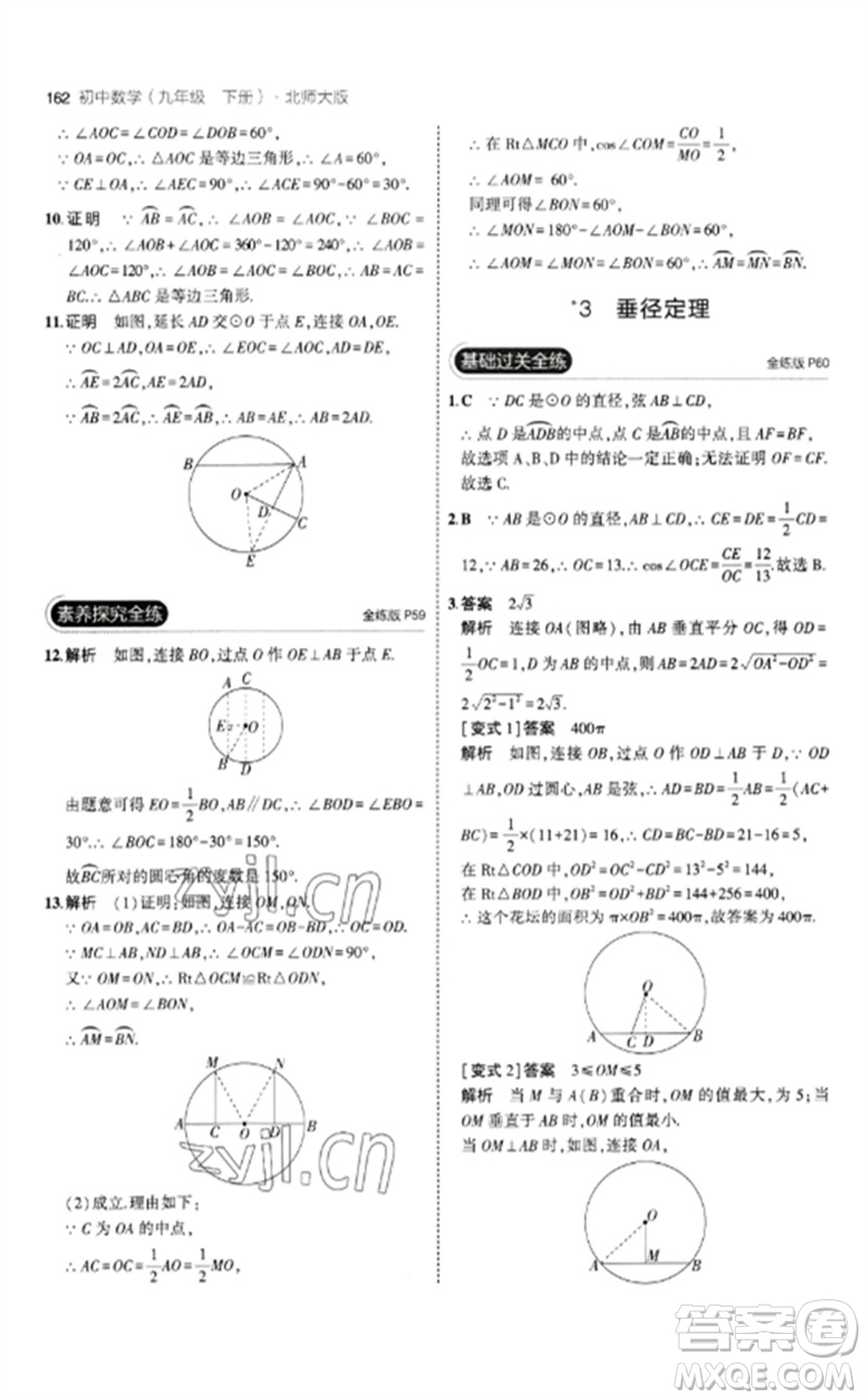 教育科學(xué)出版社2023年初中同步5年中考3年模擬九年級數(shù)學(xué)下冊北師大版參考答案