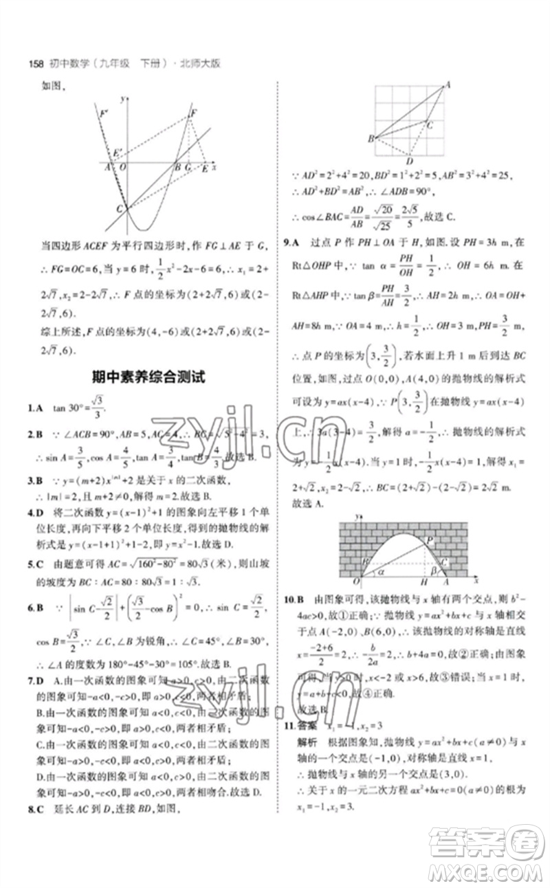 教育科學(xué)出版社2023年初中同步5年中考3年模擬九年級數(shù)學(xué)下冊北師大版參考答案