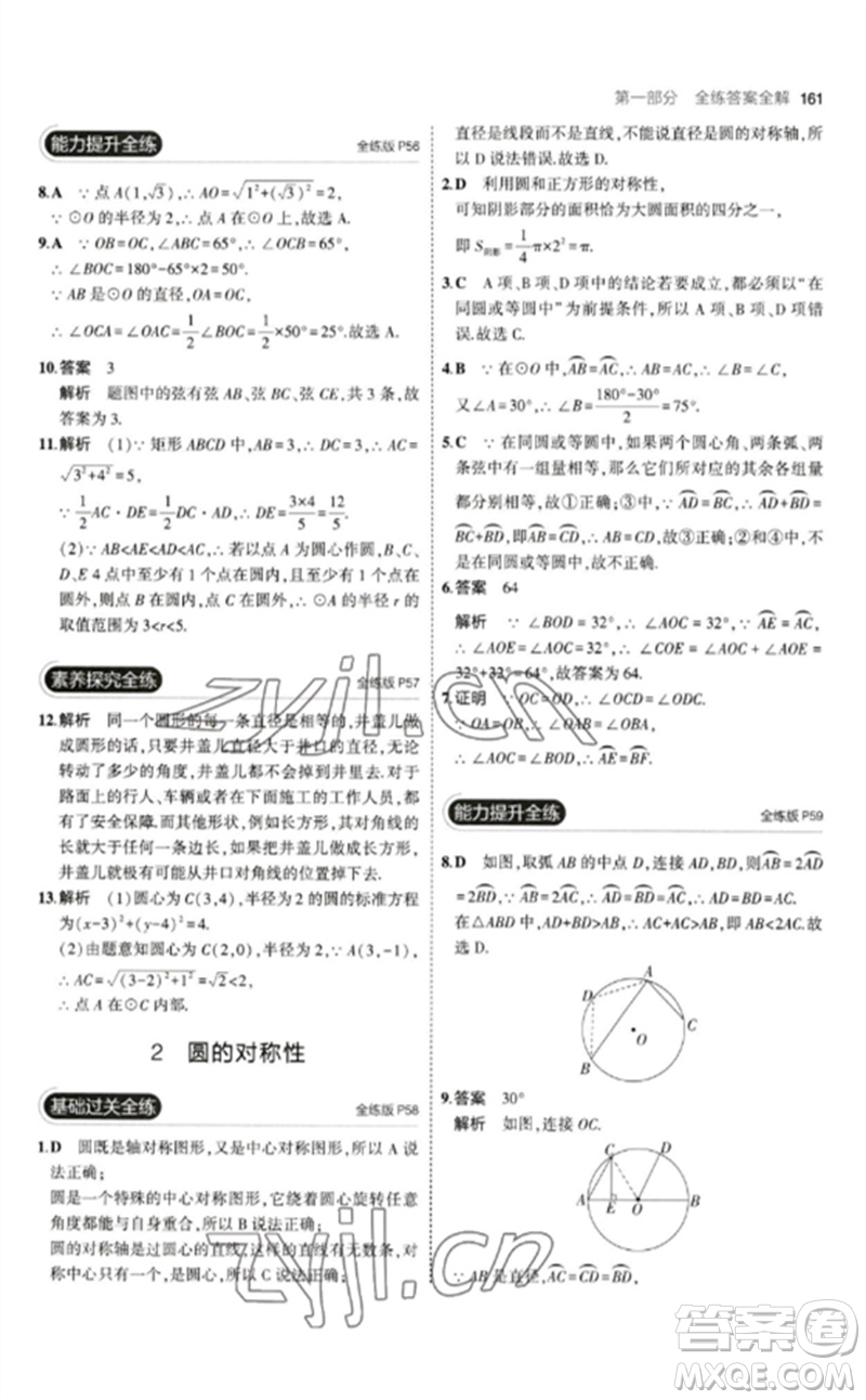 教育科學(xué)出版社2023年初中同步5年中考3年模擬九年級數(shù)學(xué)下冊北師大版參考答案