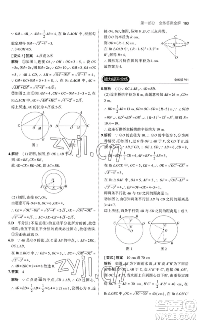 教育科學(xué)出版社2023年初中同步5年中考3年模擬九年級數(shù)學(xué)下冊北師大版參考答案