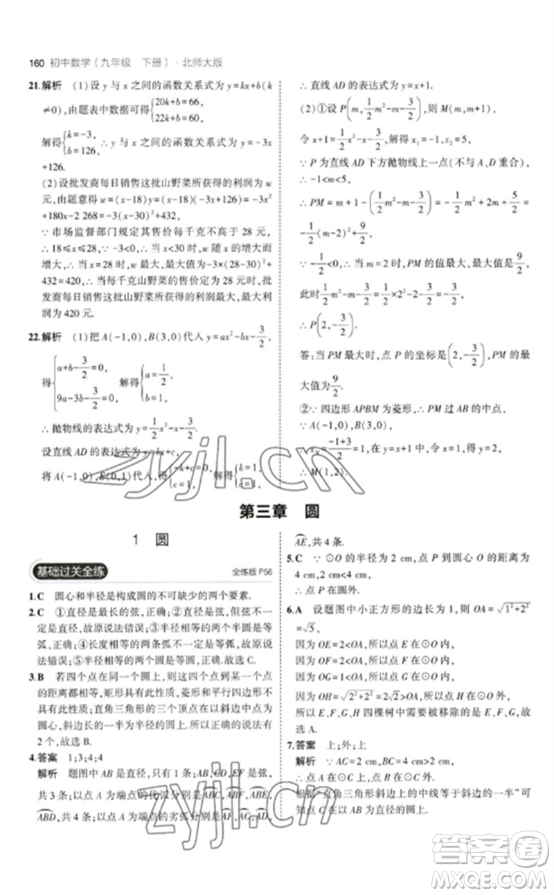 教育科學(xué)出版社2023年初中同步5年中考3年模擬九年級數(shù)學(xué)下冊北師大版參考答案