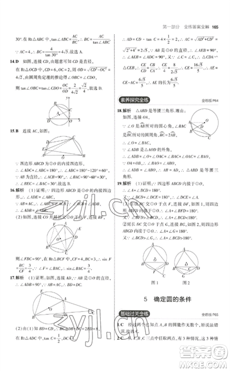 教育科學(xué)出版社2023年初中同步5年中考3年模擬九年級數(shù)學(xué)下冊北師大版參考答案