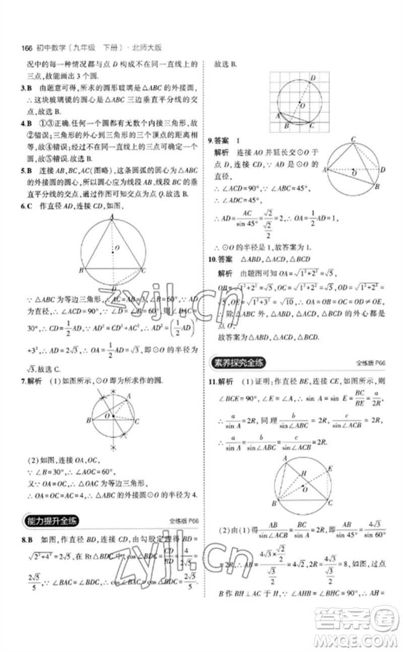 教育科學(xué)出版社2023年初中同步5年中考3年模擬九年級數(shù)學(xué)下冊北師大版參考答案