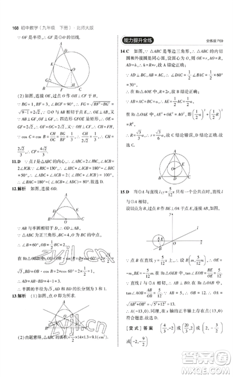 教育科學(xué)出版社2023年初中同步5年中考3年模擬九年級數(shù)學(xué)下冊北師大版參考答案