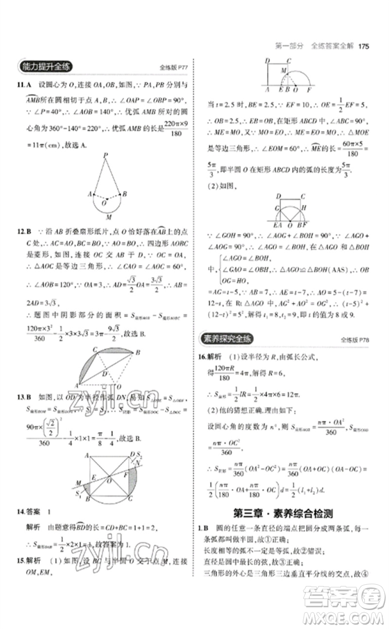 教育科學(xué)出版社2023年初中同步5年中考3年模擬九年級數(shù)學(xué)下冊北師大版參考答案