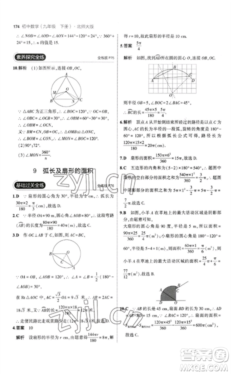 教育科學(xué)出版社2023年初中同步5年中考3年模擬九年級數(shù)學(xué)下冊北師大版參考答案