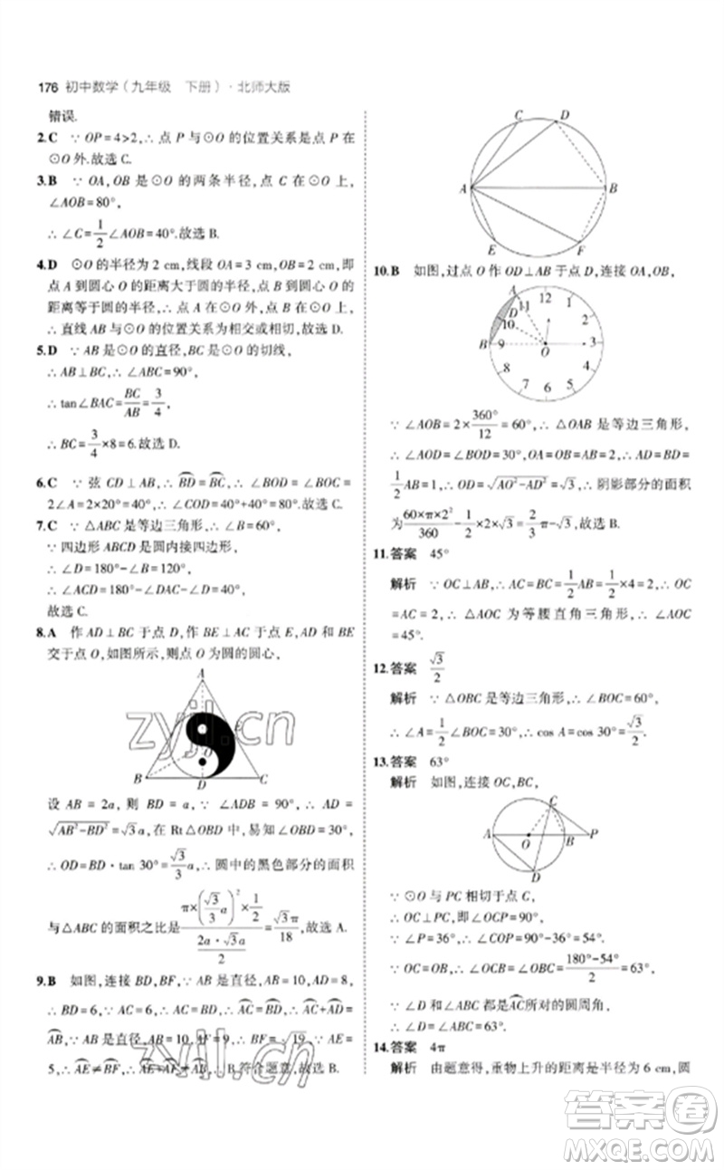 教育科學(xué)出版社2023年初中同步5年中考3年模擬九年級數(shù)學(xué)下冊北師大版參考答案