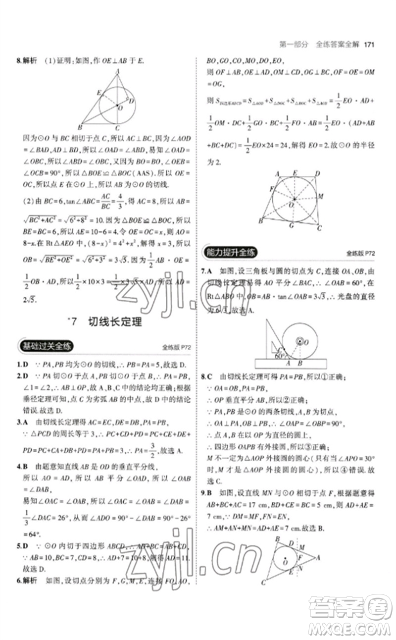 教育科學(xué)出版社2023年初中同步5年中考3年模擬九年級數(shù)學(xué)下冊北師大版參考答案