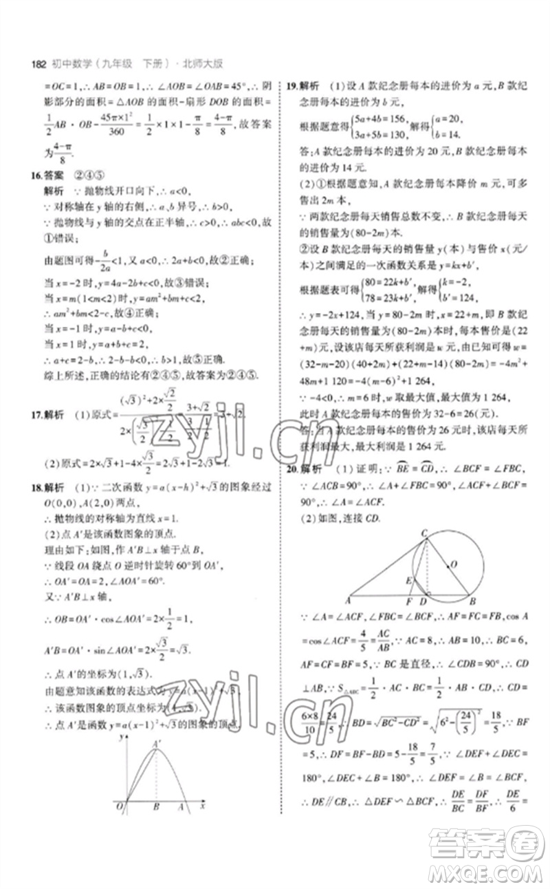 教育科學(xué)出版社2023年初中同步5年中考3年模擬九年級數(shù)學(xué)下冊北師大版參考答案