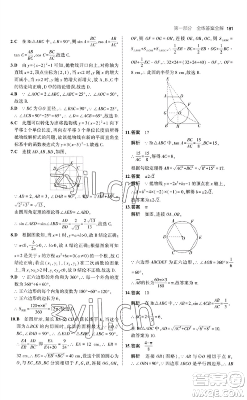 教育科學(xué)出版社2023年初中同步5年中考3年模擬九年級數(shù)學(xué)下冊北師大版參考答案