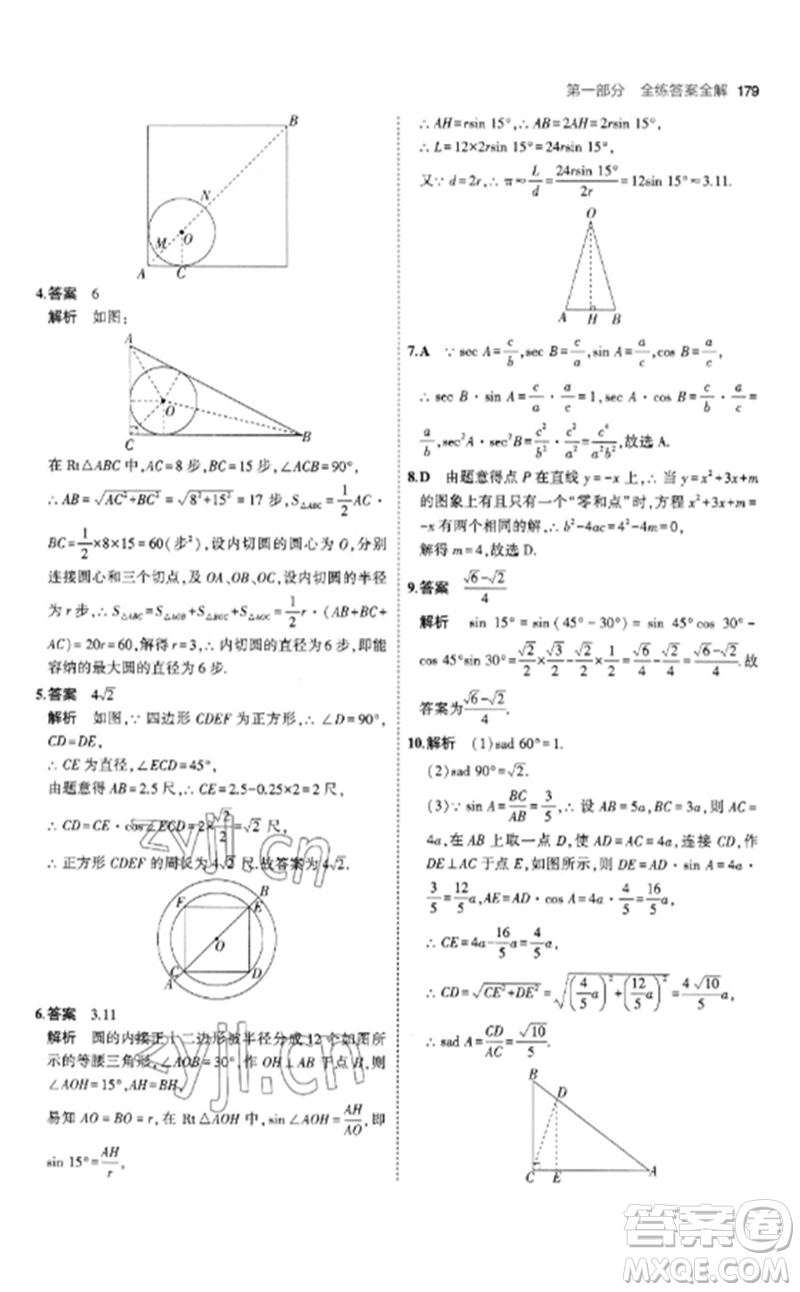 教育科學(xué)出版社2023年初中同步5年中考3年模擬九年級數(shù)學(xué)下冊北師大版參考答案