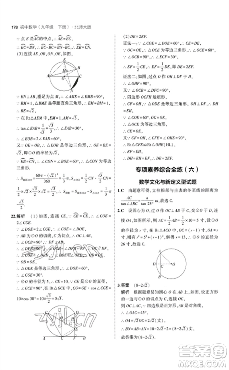 教育科學(xué)出版社2023年初中同步5年中考3年模擬九年級數(shù)學(xué)下冊北師大版參考答案