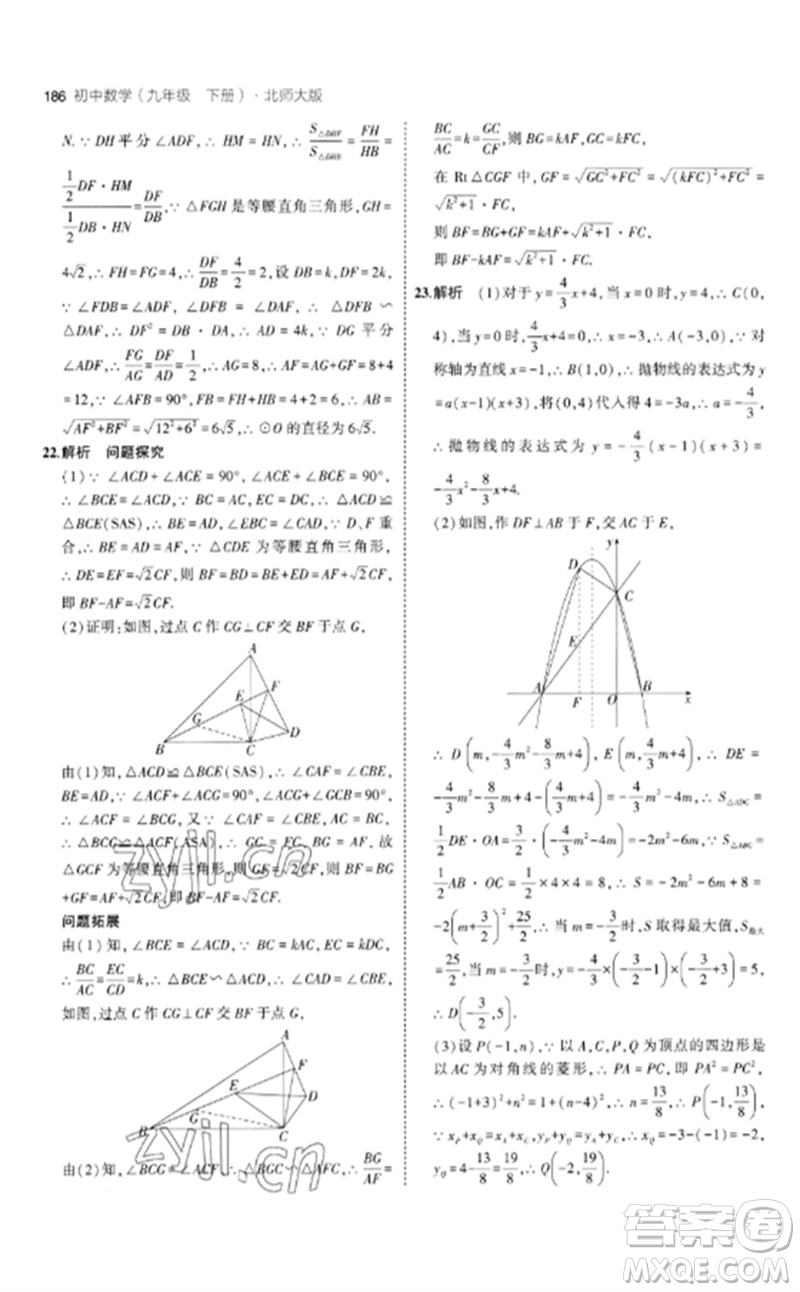 教育科學(xué)出版社2023年初中同步5年中考3年模擬九年級數(shù)學(xué)下冊北師大版參考答案