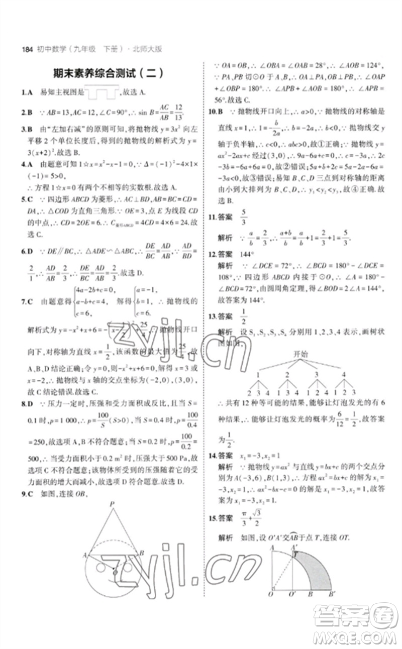 教育科學(xué)出版社2023年初中同步5年中考3年模擬九年級數(shù)學(xué)下冊北師大版參考答案