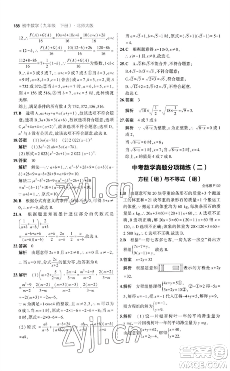 教育科學(xué)出版社2023年初中同步5年中考3年模擬九年級數(shù)學(xué)下冊北師大版參考答案