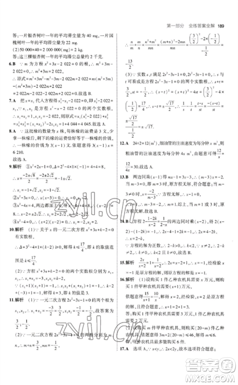 教育科學(xué)出版社2023年初中同步5年中考3年模擬九年級數(shù)學(xué)下冊北師大版參考答案