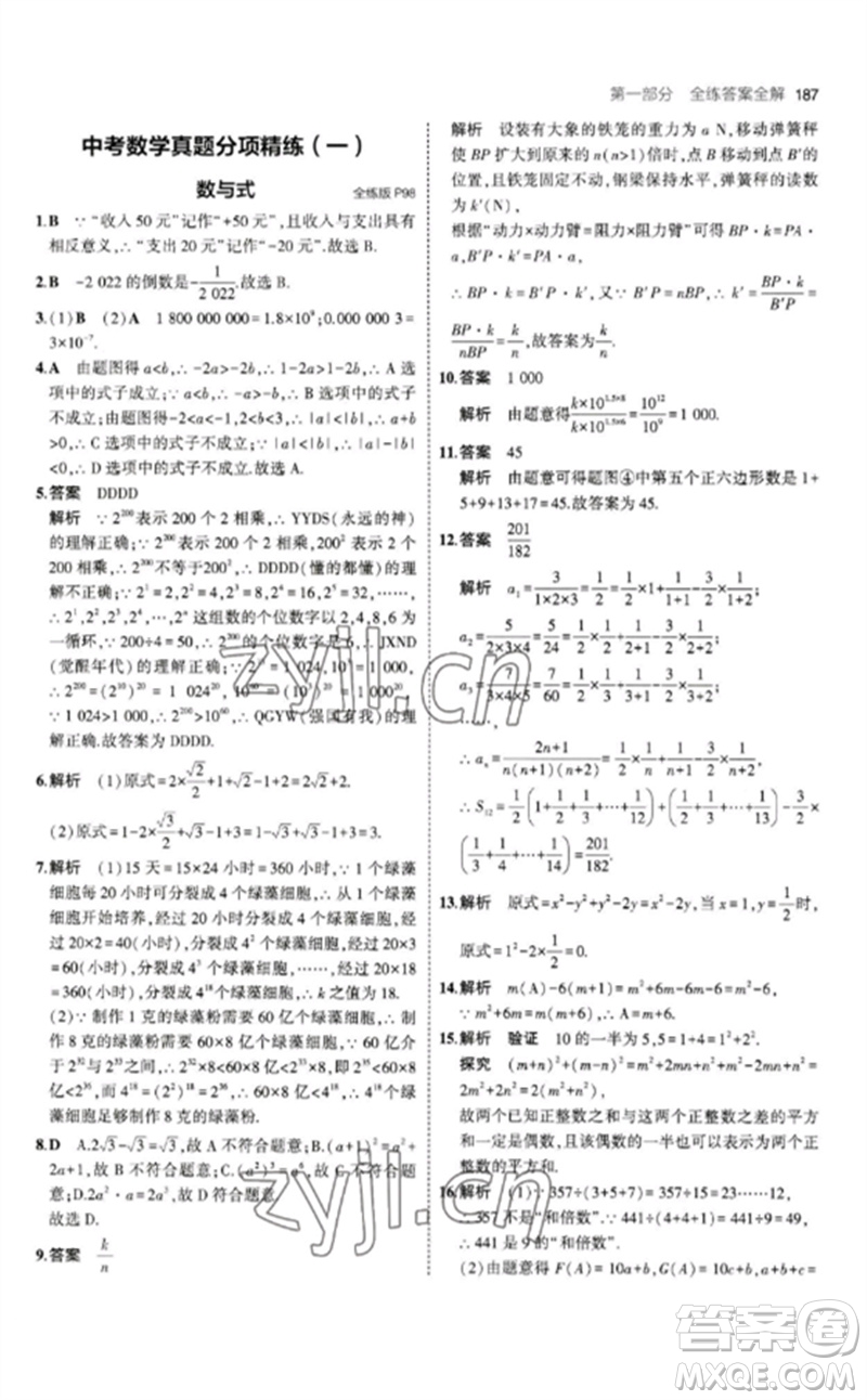 教育科學(xué)出版社2023年初中同步5年中考3年模擬九年級數(shù)學(xué)下冊北師大版參考答案