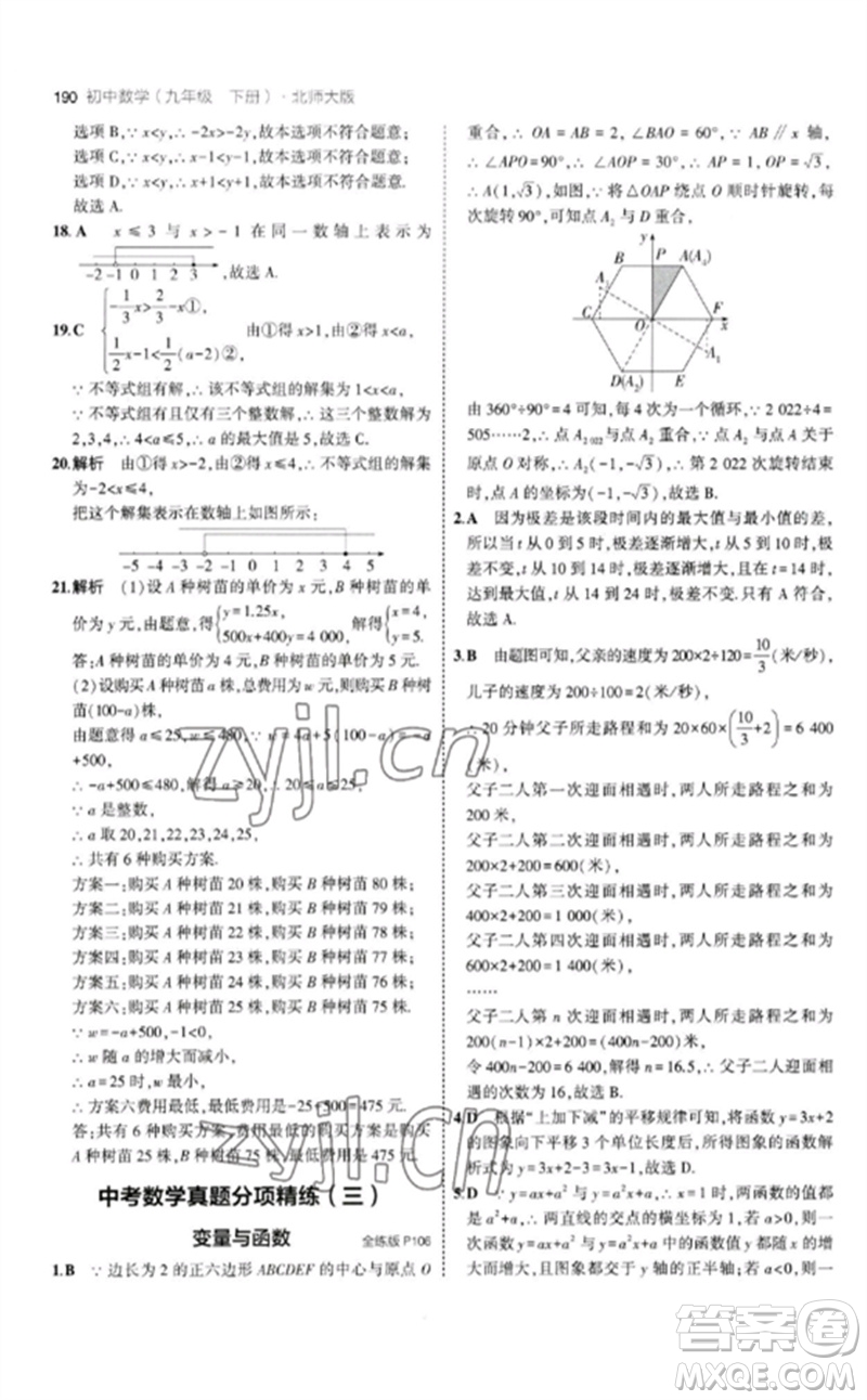 教育科學(xué)出版社2023年初中同步5年中考3年模擬九年級數(shù)學(xué)下冊北師大版參考答案