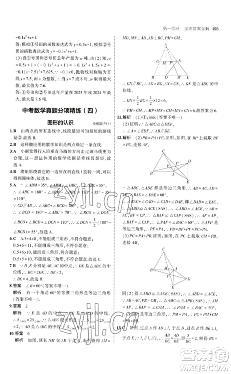 教育科學(xué)出版社2023年初中同步5年中考3年模擬九年級數(shù)學(xué)下冊北師大版參考答案