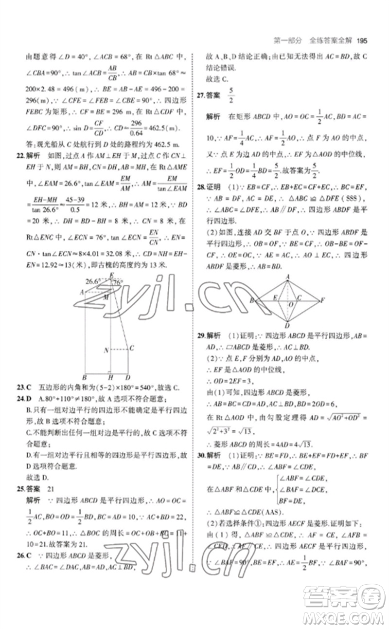 教育科學(xué)出版社2023年初中同步5年中考3年模擬九年級數(shù)學(xué)下冊北師大版參考答案