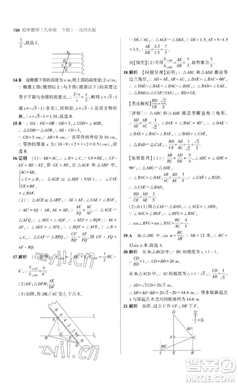 教育科學(xué)出版社2023年初中同步5年中考3年模擬九年級數(shù)學(xué)下冊北師大版參考答案