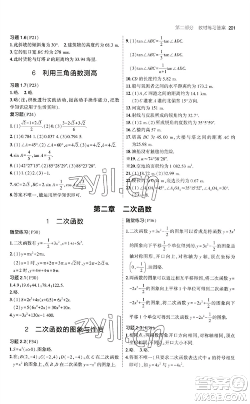 教育科學(xué)出版社2023年初中同步5年中考3年模擬九年級數(shù)學(xué)下冊北師大版參考答案