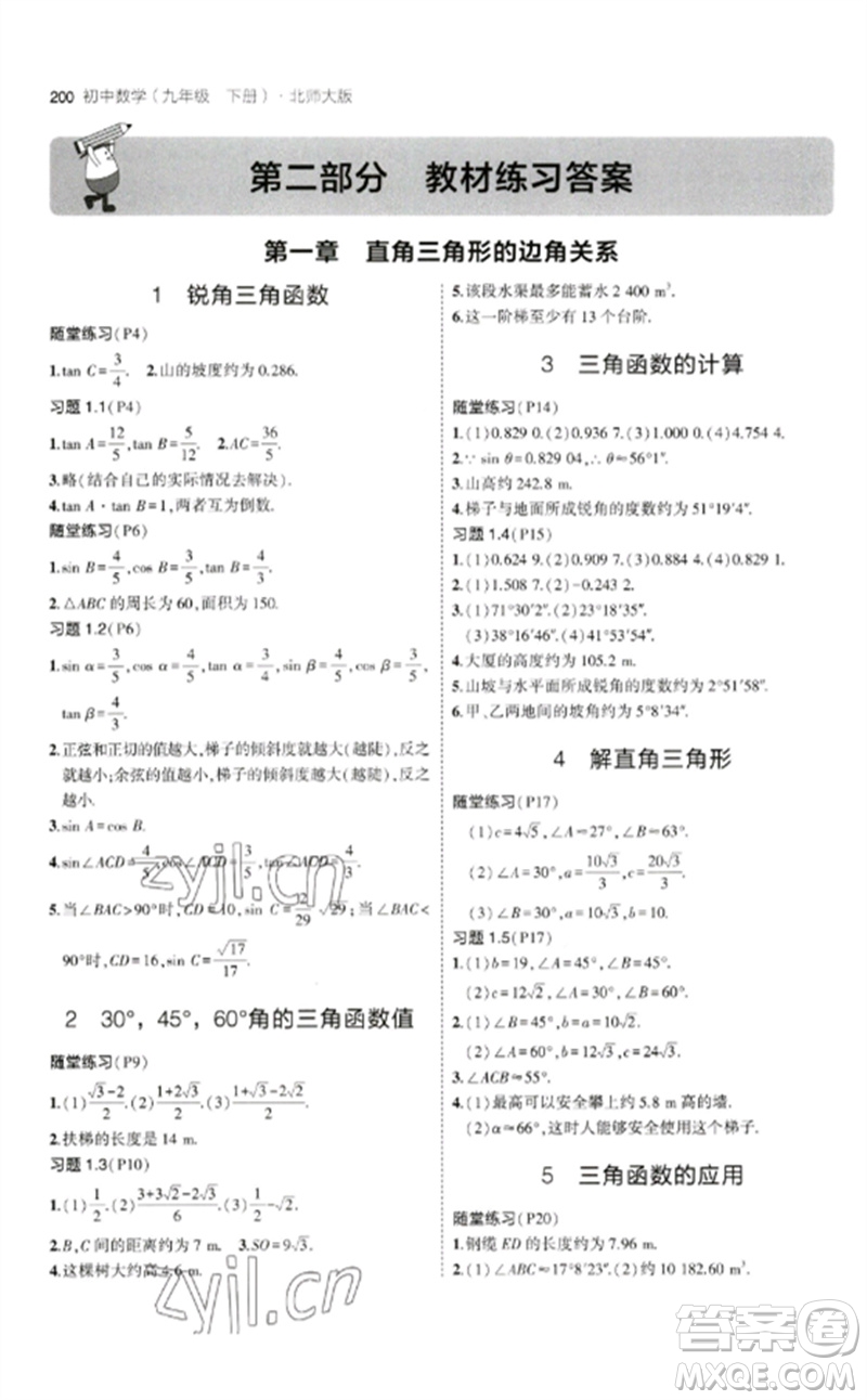 教育科學(xué)出版社2023年初中同步5年中考3年模擬九年級數(shù)學(xué)下冊北師大版參考答案