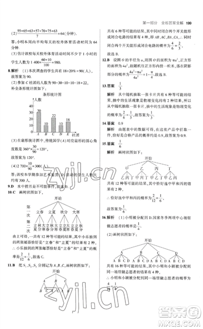 教育科學(xué)出版社2023年初中同步5年中考3年模擬九年級數(shù)學(xué)下冊北師大版參考答案