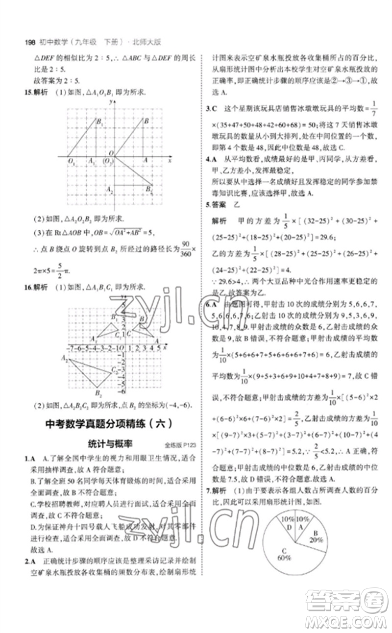 教育科學(xué)出版社2023年初中同步5年中考3年模擬九年級數(shù)學(xué)下冊北師大版參考答案