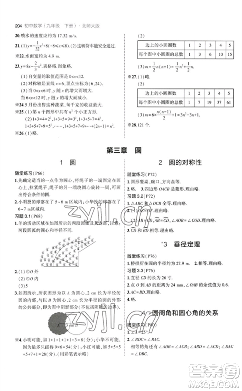 教育科學(xué)出版社2023年初中同步5年中考3年模擬九年級數(shù)學(xué)下冊北師大版參考答案