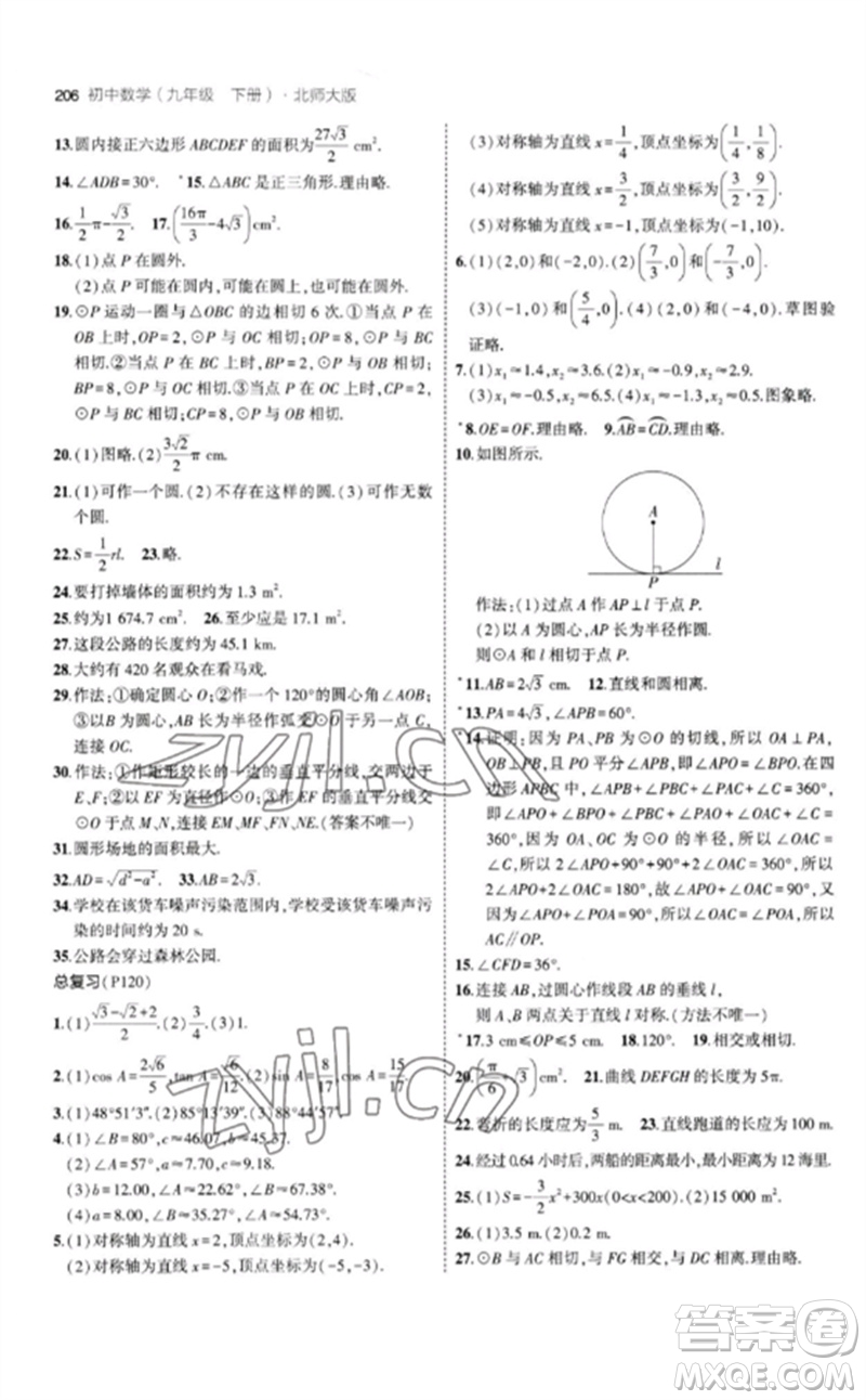 教育科學(xué)出版社2023年初中同步5年中考3年模擬九年級數(shù)學(xué)下冊北師大版參考答案