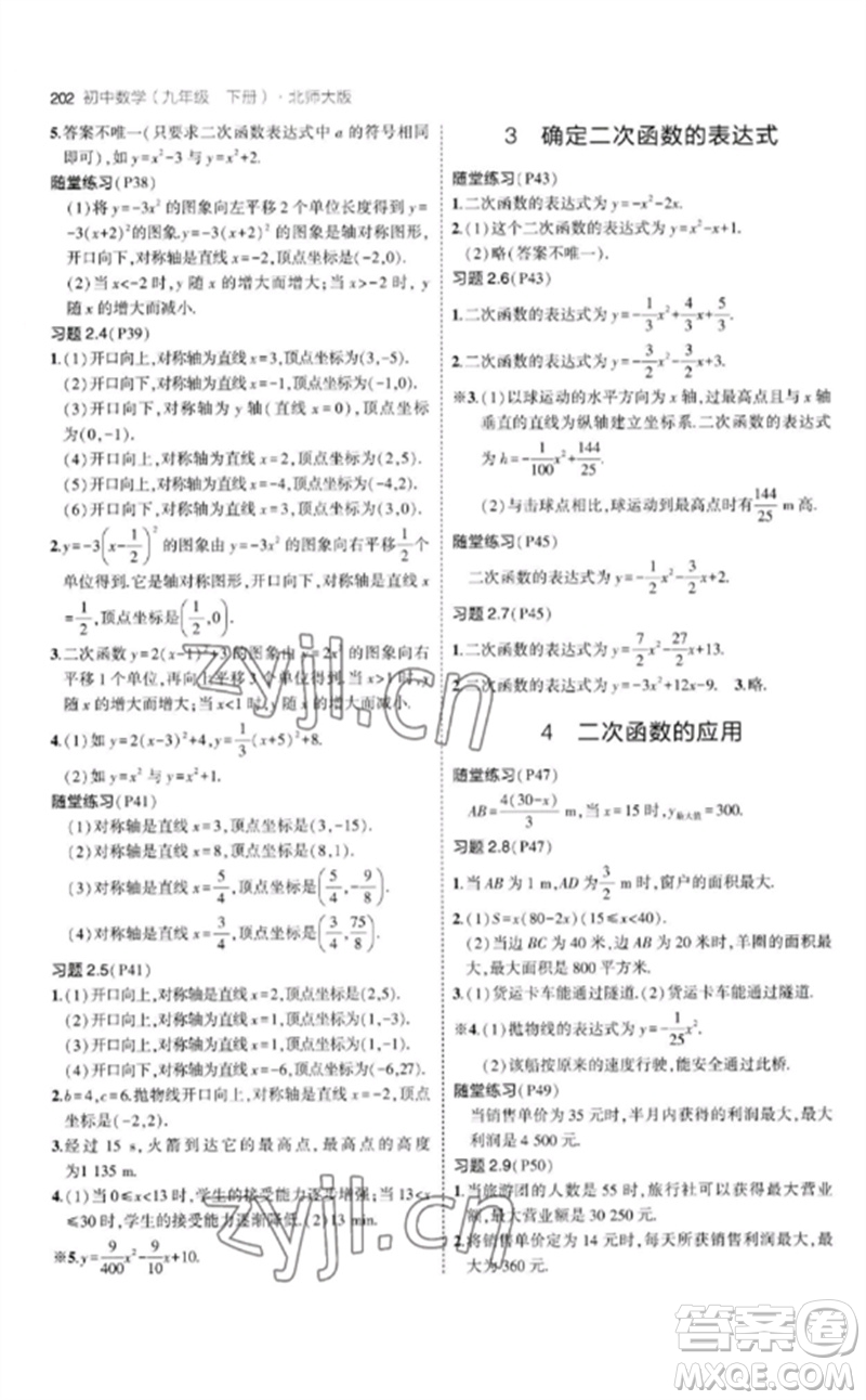 教育科學(xué)出版社2023年初中同步5年中考3年模擬九年級數(shù)學(xué)下冊北師大版參考答案