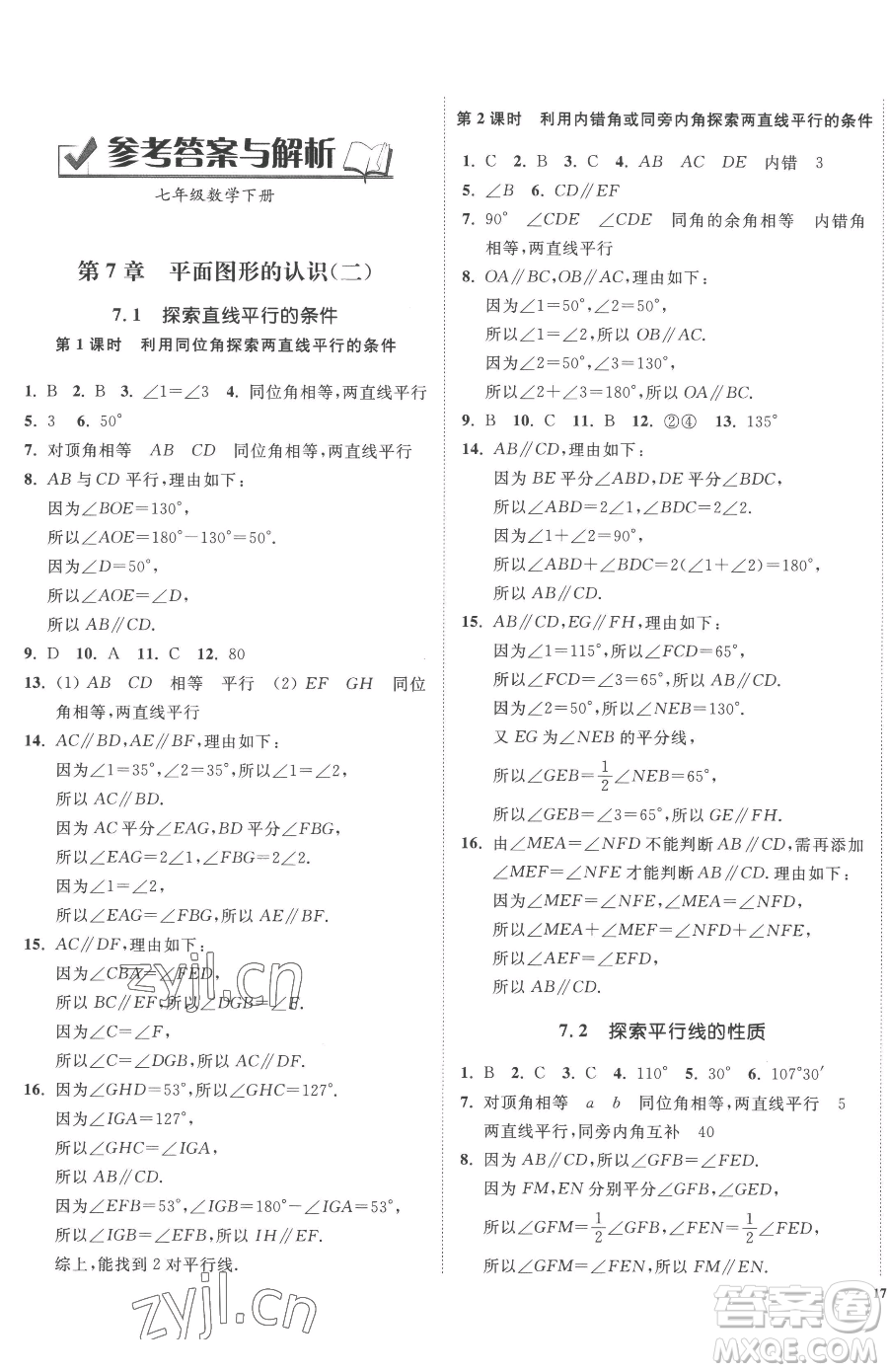 延邊大學(xué)出版社2023南通小題課時作業(yè)本七年級下冊數(shù)學(xué)蘇科版參考答案