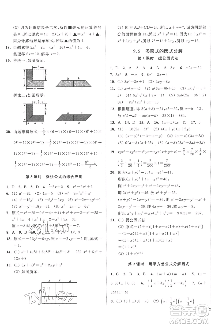 延邊大學(xué)出版社2023南通小題課時作業(yè)本七年級下冊數(shù)學(xué)蘇科版參考答案