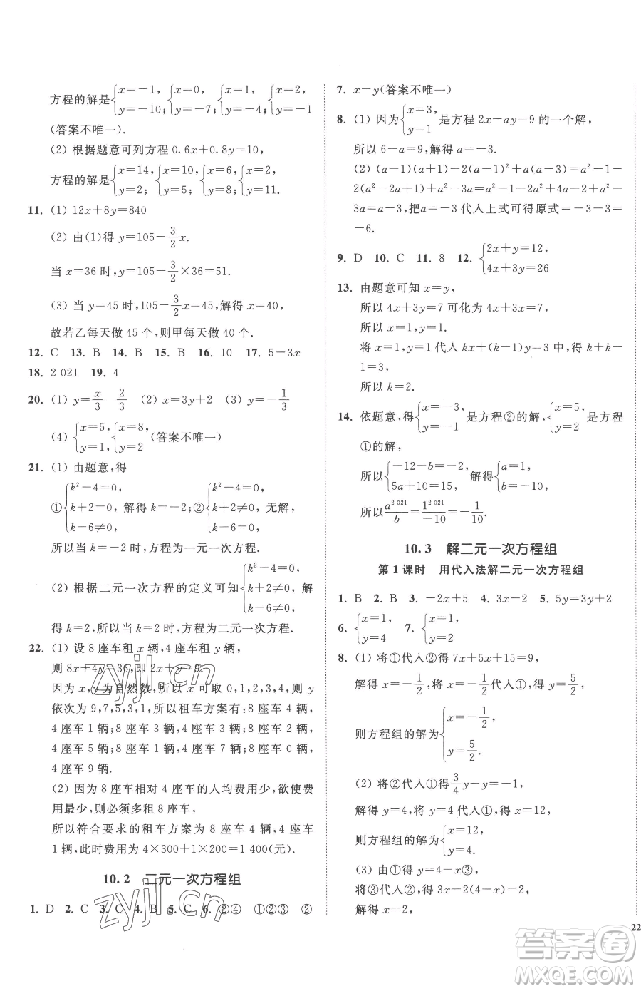 延邊大學(xué)出版社2023南通小題課時作業(yè)本七年級下冊數(shù)學(xué)蘇科版參考答案