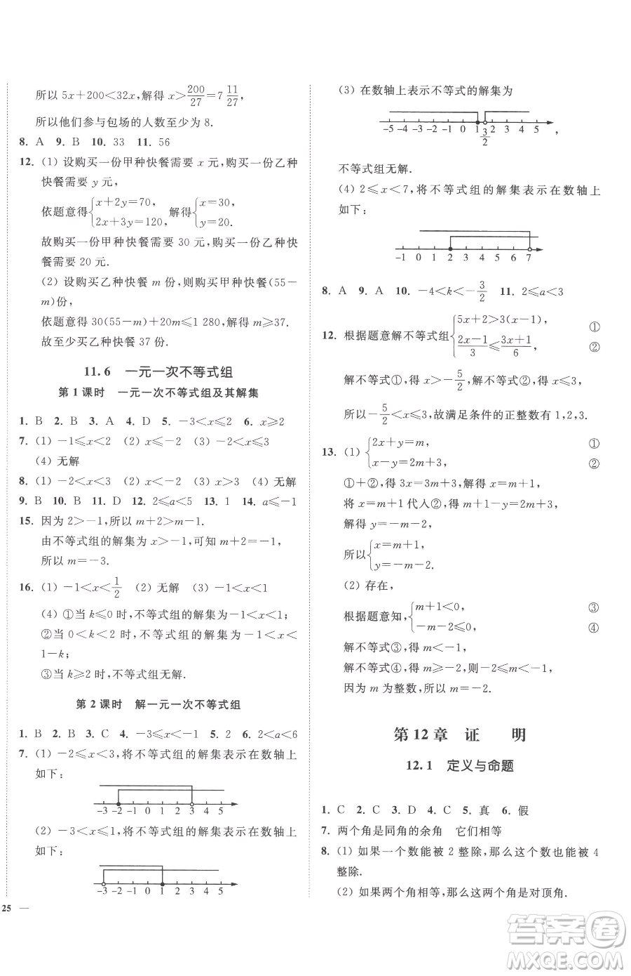 延邊大學(xué)出版社2023南通小題課時作業(yè)本七年級下冊數(shù)學(xué)蘇科版參考答案