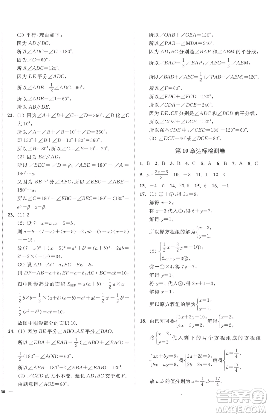 延邊大學(xué)出版社2023南通小題課時作業(yè)本七年級下冊數(shù)學(xué)蘇科版參考答案