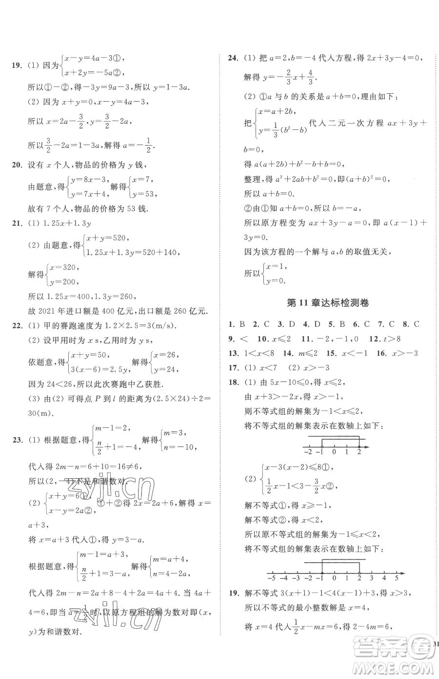 延邊大學(xué)出版社2023南通小題課時作業(yè)本七年級下冊數(shù)學(xué)蘇科版參考答案