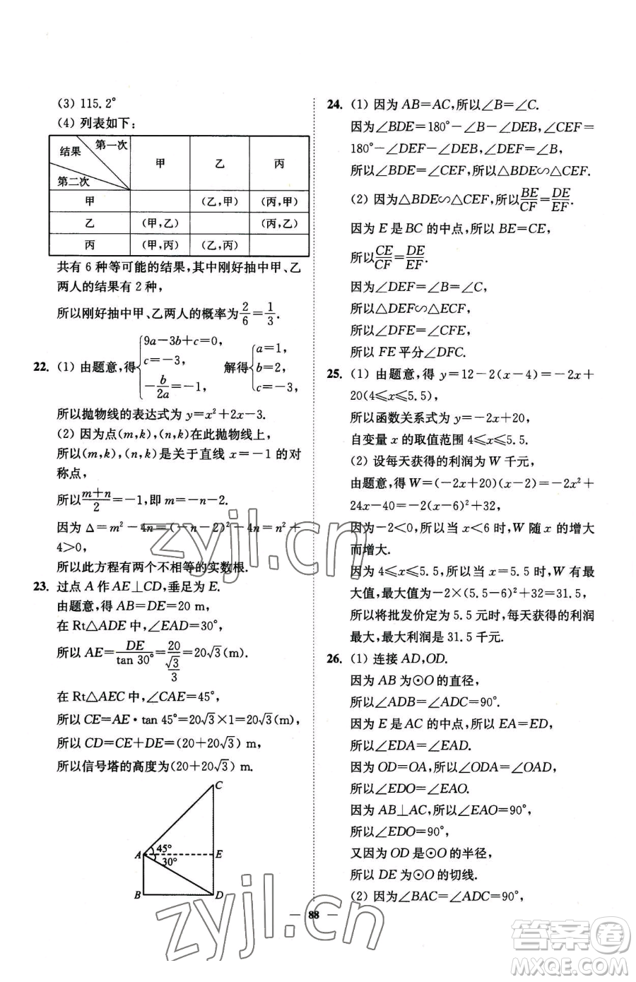 延邊大學出版社2023南通小題課時作業(yè)本九年級下冊數(shù)學蘇科版參考答案