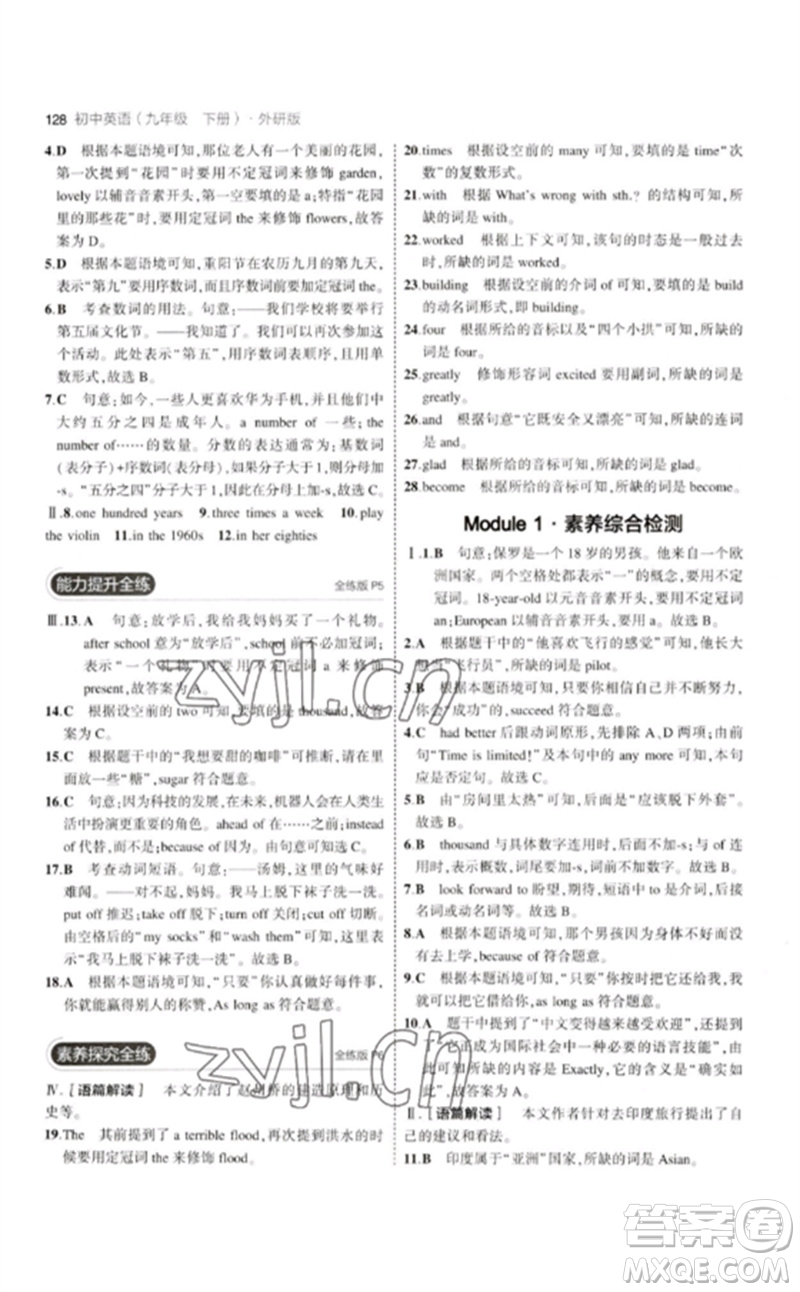 教育科學(xué)出版社2023年初中同步5年中考3年模擬九年級英語下冊外研版參考答案