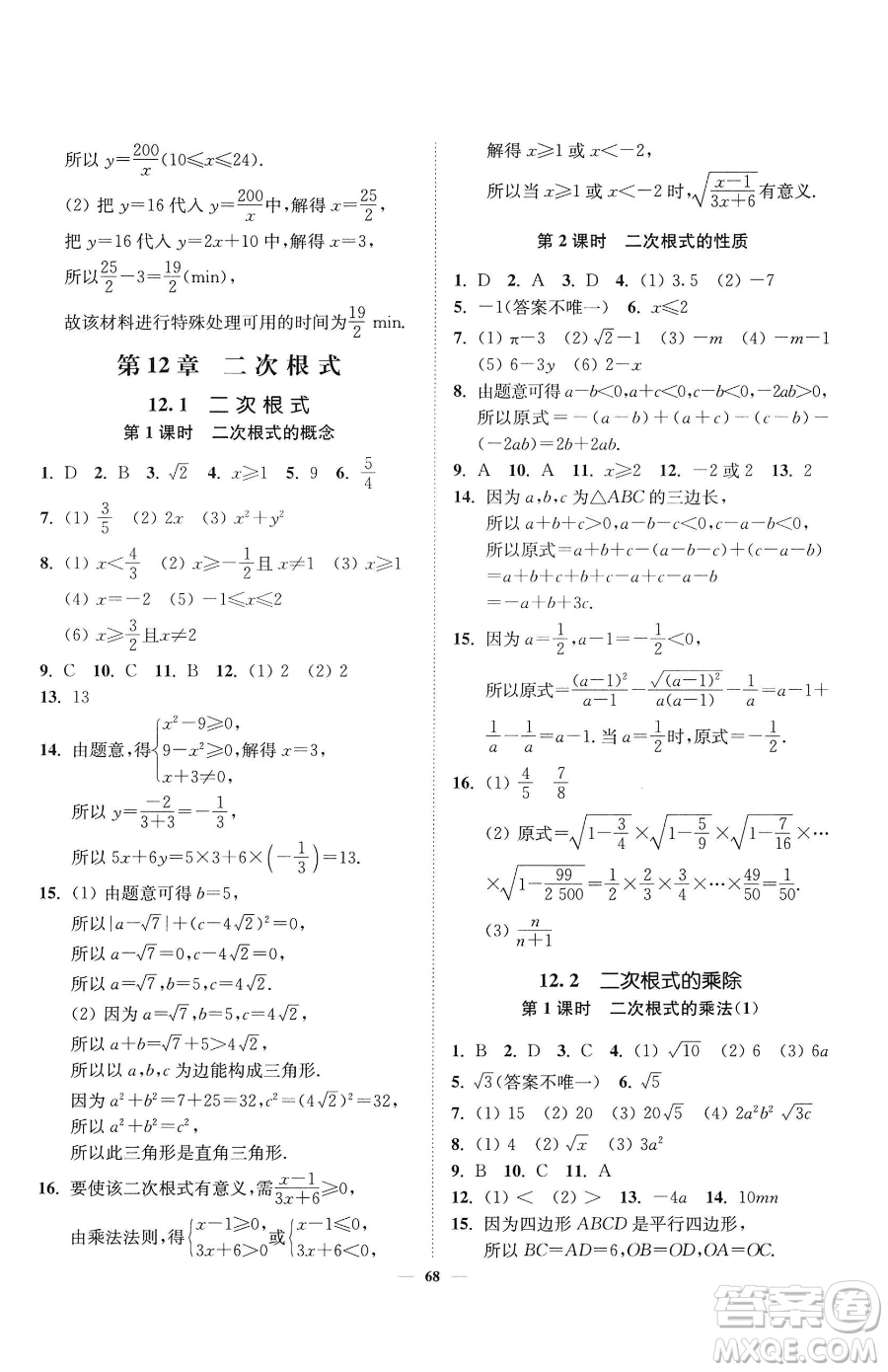 延邊大學出版社2023南通小題課時作業(yè)本八年級下冊數(shù)學蘇科版參考答案