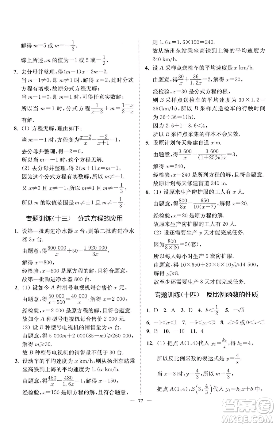 延邊大學出版社2023南通小題課時作業(yè)本八年級下冊數(shù)學蘇科版參考答案