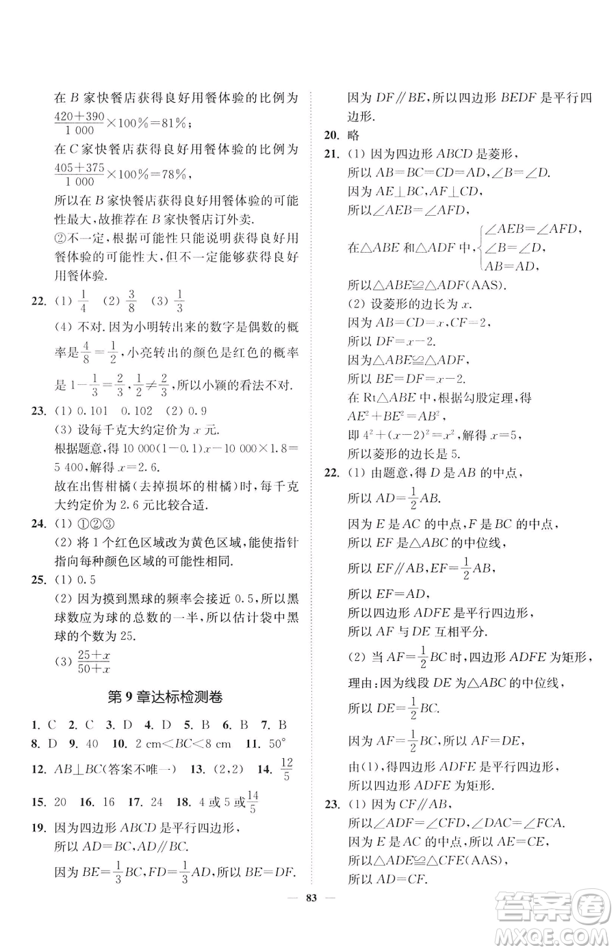 延邊大學出版社2023南通小題課時作業(yè)本八年級下冊數(shù)學蘇科版參考答案