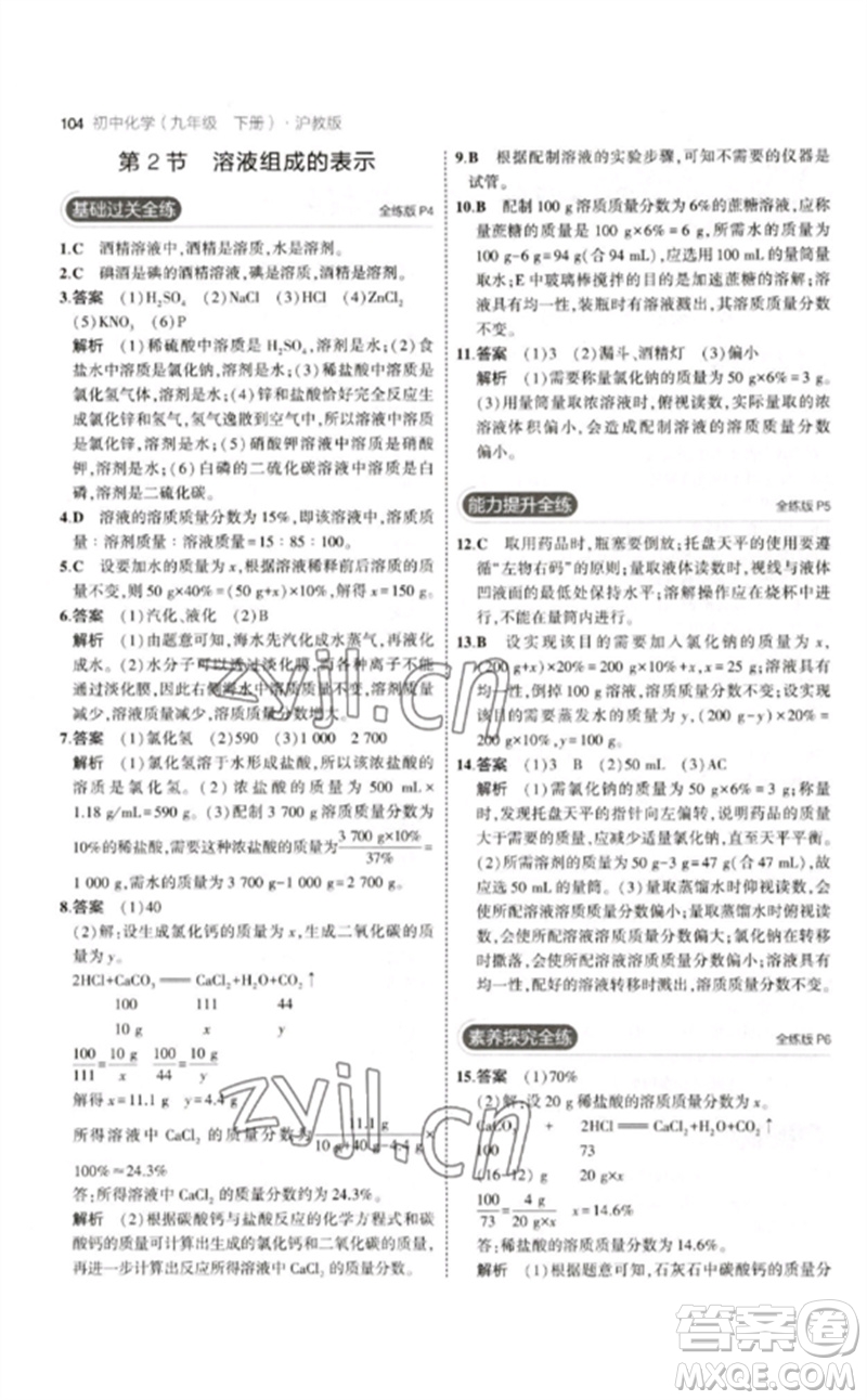 教育科學(xué)出版社2023年初中同步5年中考3年模擬九年級(jí)化學(xué)下冊(cè)滬教版參考答案